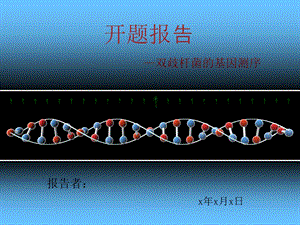 开题报告-双歧杆菌.ppt