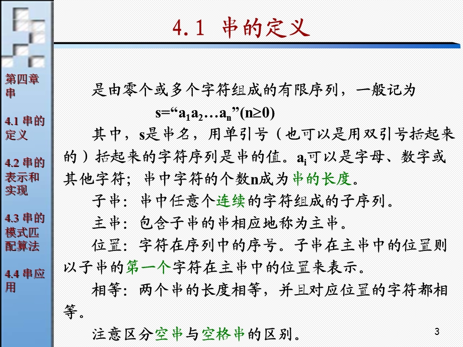 数据结构课件(串).ppt_第3页