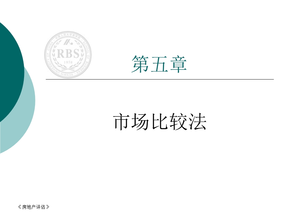 房地产估价(第5章).ppt_第1页