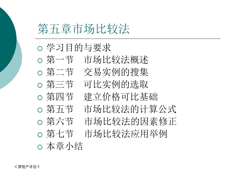 房地产估价(第5章).ppt_第2页