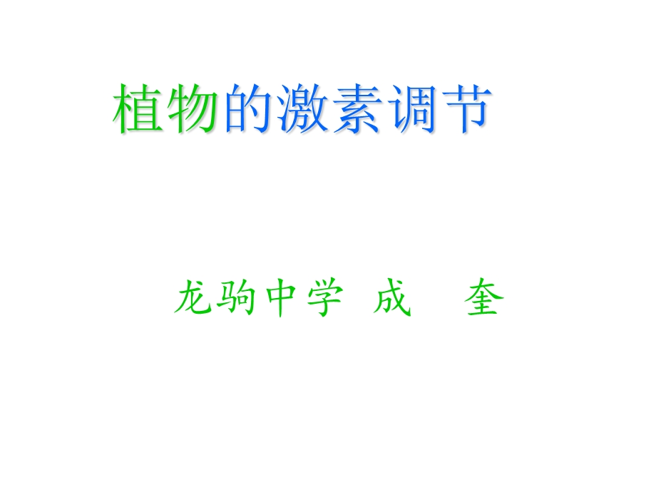 植物激素课件(成奎).ppt_第1页