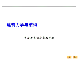 建筑力学与结构平面力系的合成与平衡.ppt