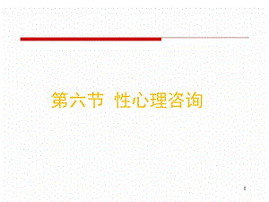 心理咨询师培训-咨询心理学06：性心理咨询.ppt