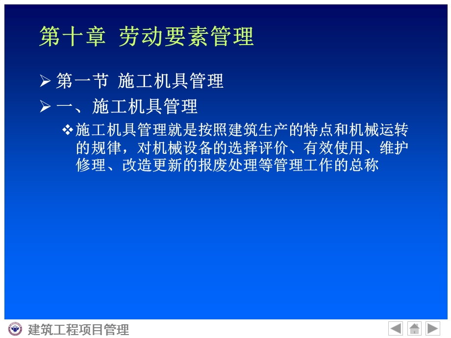 建筑工程项目管理第十章劳动要素管理.ppt_第1页