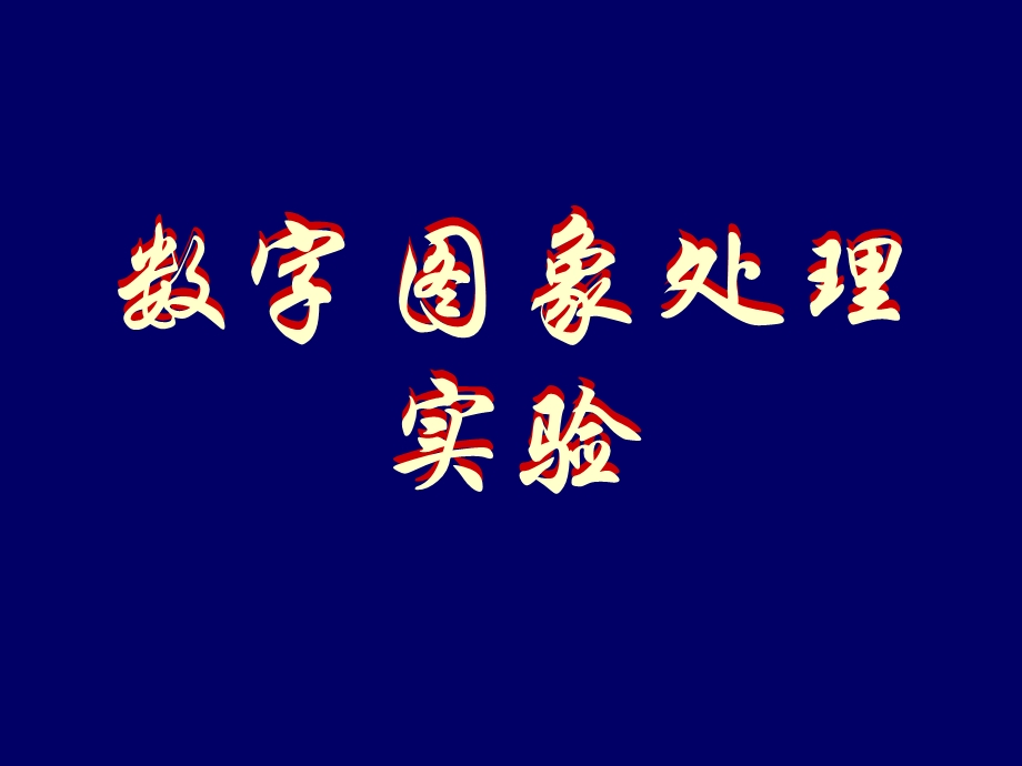 数字图象处理实验.ppt_第1页