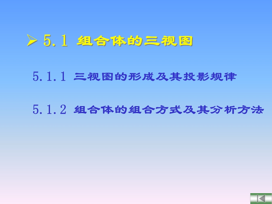 工程制图基础第五章组合体视.ppt_第2页