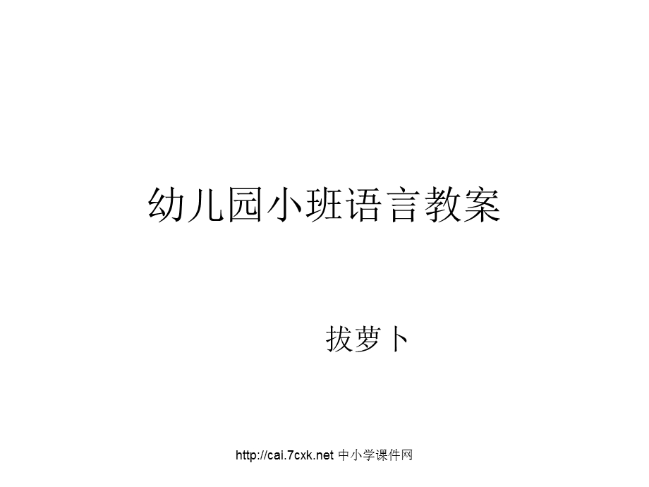 小班语言故事《拔萝卜》课件.ppt_第1页