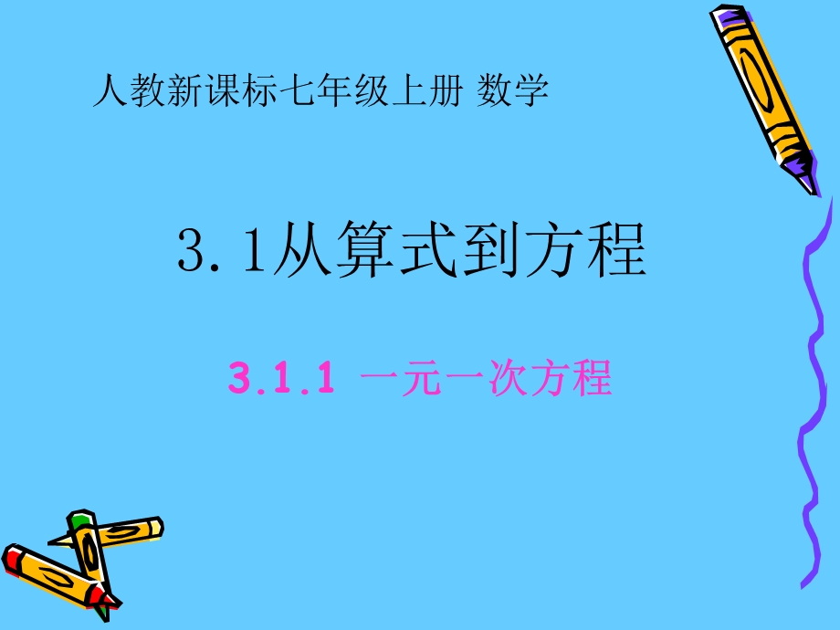 数学一元一次方程.ppt_第1页