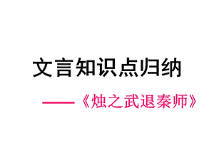 必修一文言文知识点归纳.ppt