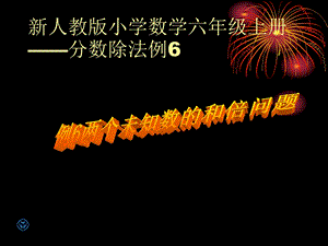 新人教版小学数学六年级上册-分数除法例.ppt