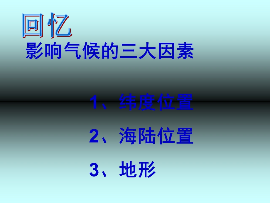 新课标人教版初中地理七年级下册第六章一节《自然环境》.ppt_第2页