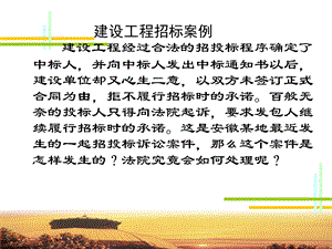 建设工程招标案例.ppt