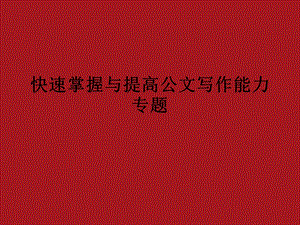 快速提高公文写作能力.ppt