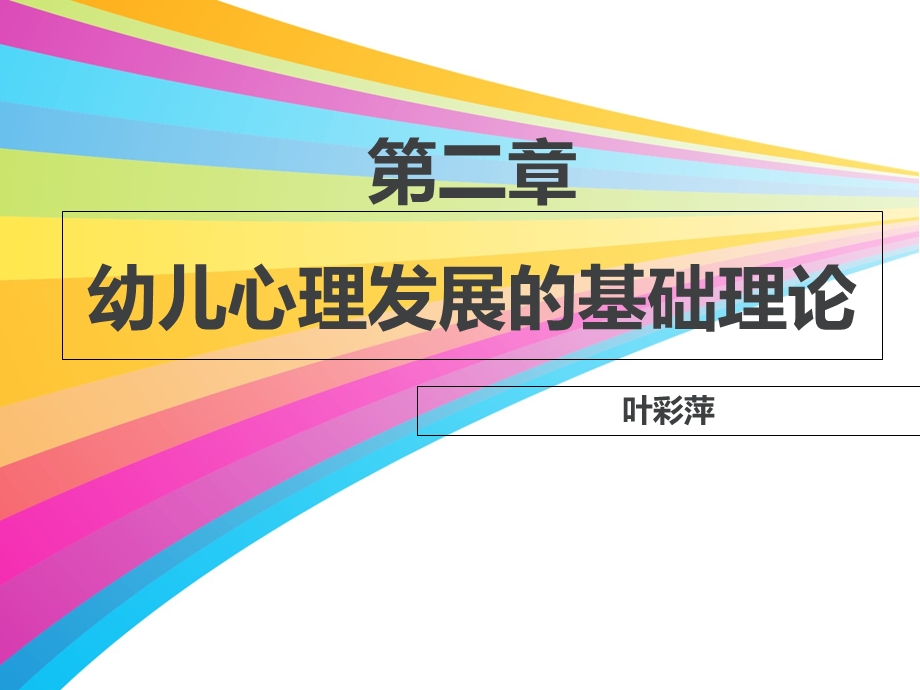 幼儿心理发展的基础理论.ppt_第1页