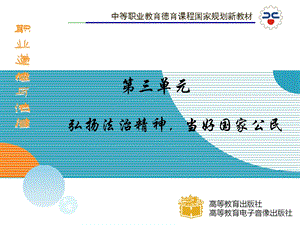 弘扬法治精神,当好国家公民第.ppt