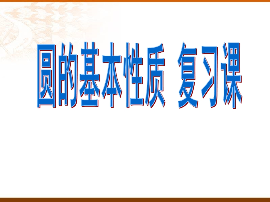 数学九年级上《圆的基本性质》复习课件.ppt_第1页