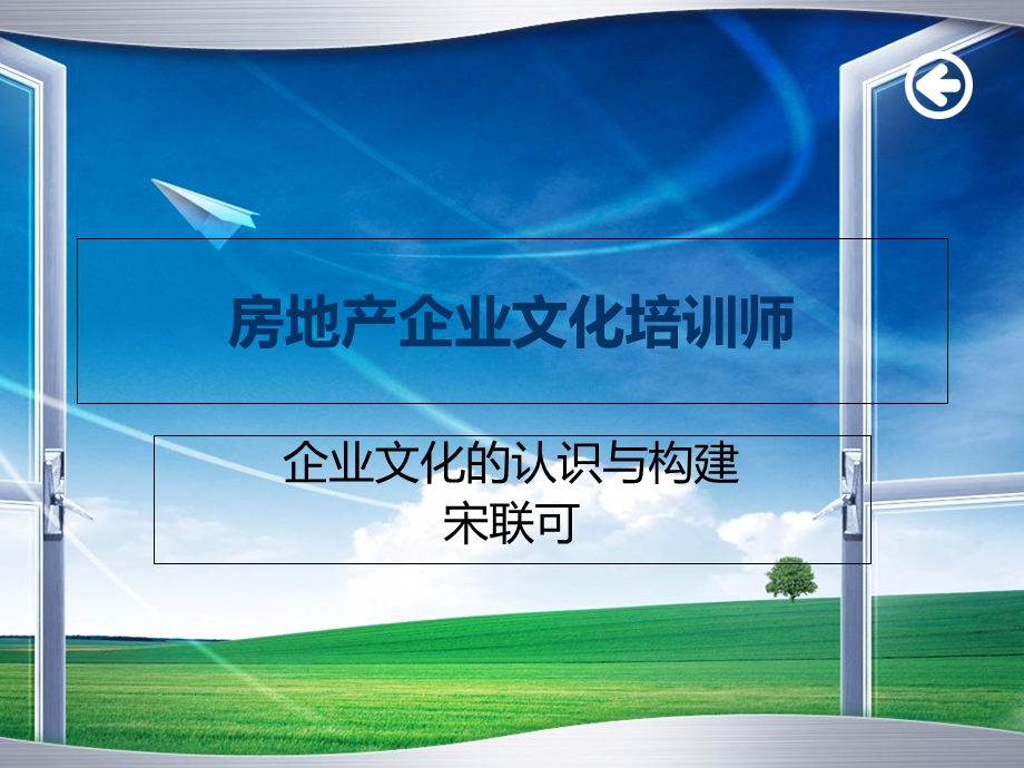 房地产企业文化培训师.ppt_第1页