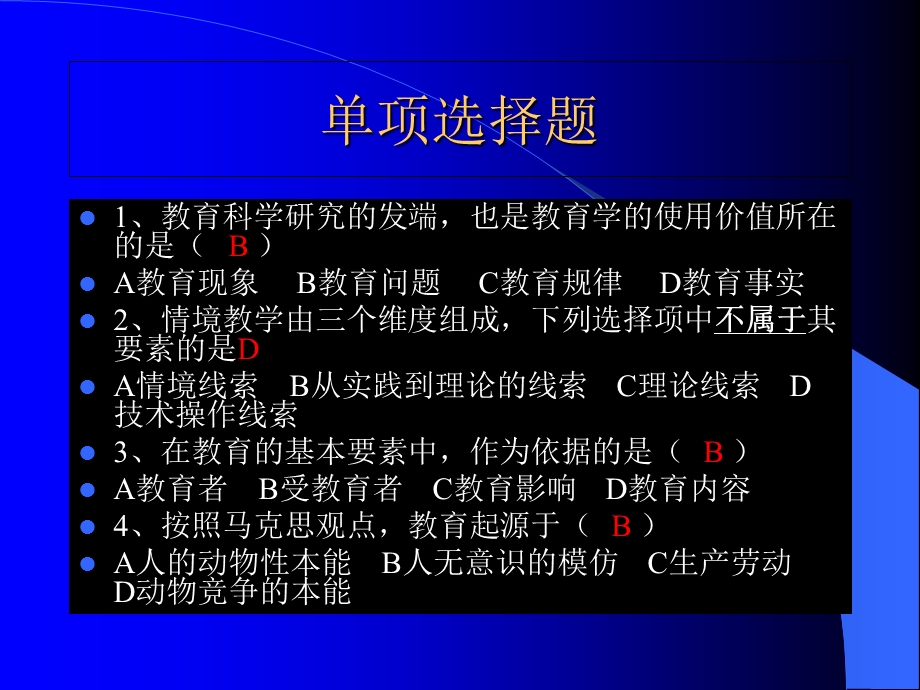 教育学A单元自测题.ppt_第3页