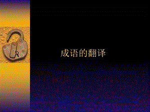 汉译英 成语的翻译.ppt