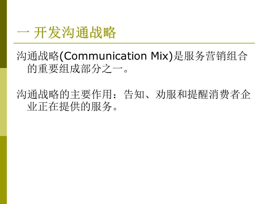 服务营销第七章服务沟通组合.ppt_第3页