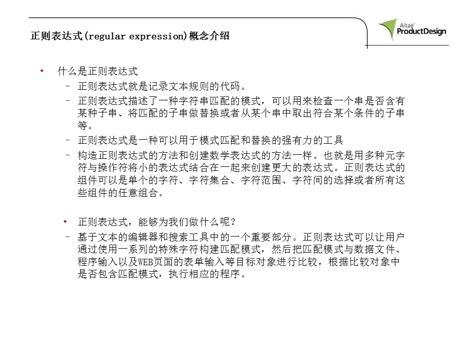 正则表达式及其在TCL语言中的应用.ppt_第3页