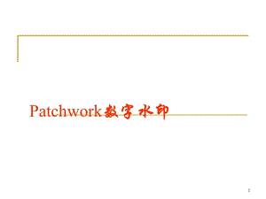 数字水印-Patchwork.ppt