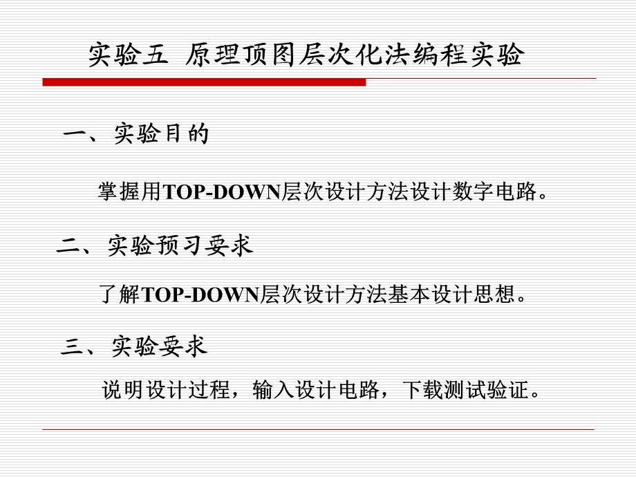 掌握用TOP-DOWN层次设计方法设计数字电路.ppt_第1页