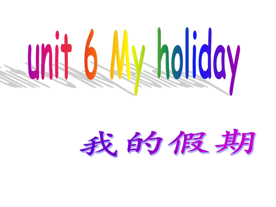 最新陕旅版五年级下英语课件-unit-6-My-holiday我的假期.ppt_第1页