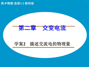 描述交变电流导学案.ppt