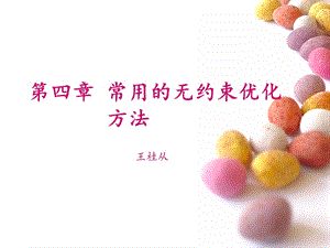 常用的无约束优化方法.ppt