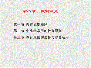 教育学第八章教育原则.ppt