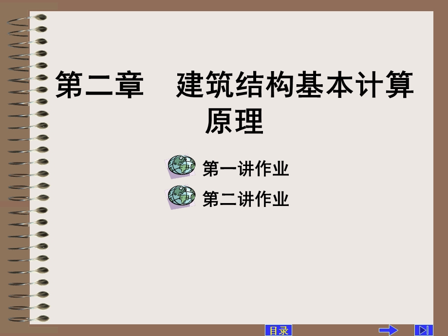 建筑结构基本计算原理.ppt_第1页