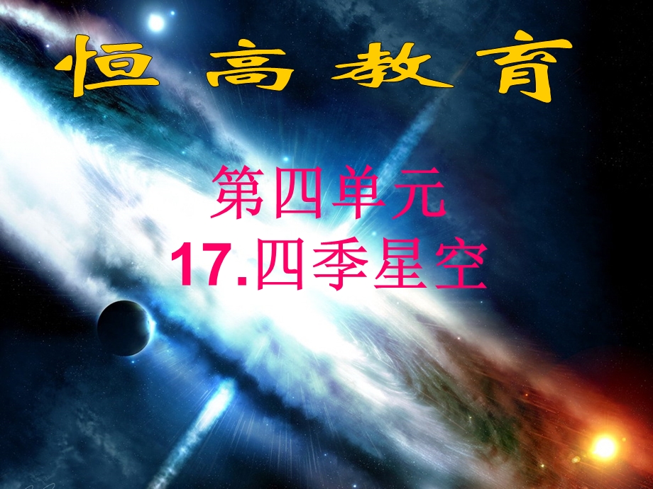 恒高教育小学科学六年级上册《四季星空》.ppt_第1页