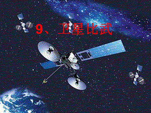 最新语文s版四年级下册语文《卫星比武》ppt课件.ppt