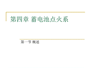 工程机械电器第四章.ppt