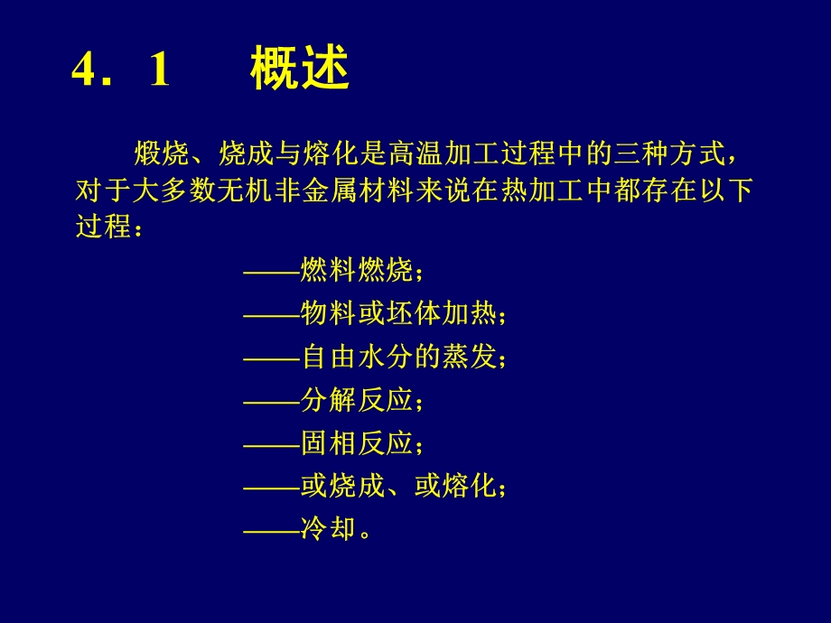 无机非金属工艺学5-玻璃融化.ppt_第1页