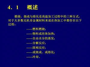 无机非金属工艺学5-玻璃融化.ppt