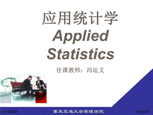 应用统计学导言[研].ppt