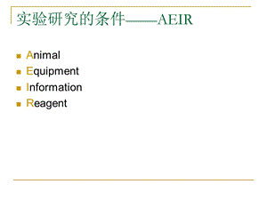 常用实验动物-鼠.ppt