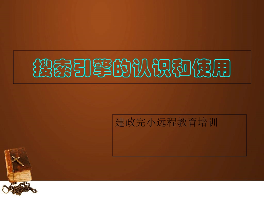 搜索引擎的认识和使用.ppt_第1页