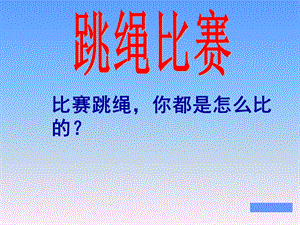 新北师大版小学数学二年级上册《谁的得分高加与减》.ppt