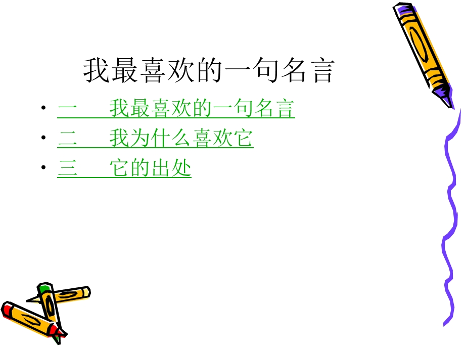 我最喜欢的一句名言.ppt_第2页