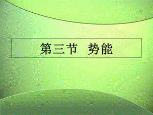 教科版必修二第四章第三节势能.ppt