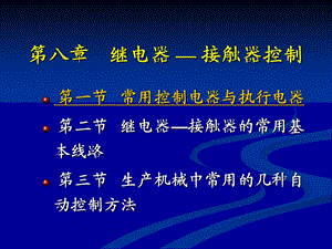 机电传动控制第八章继电器-接触器控制.ppt