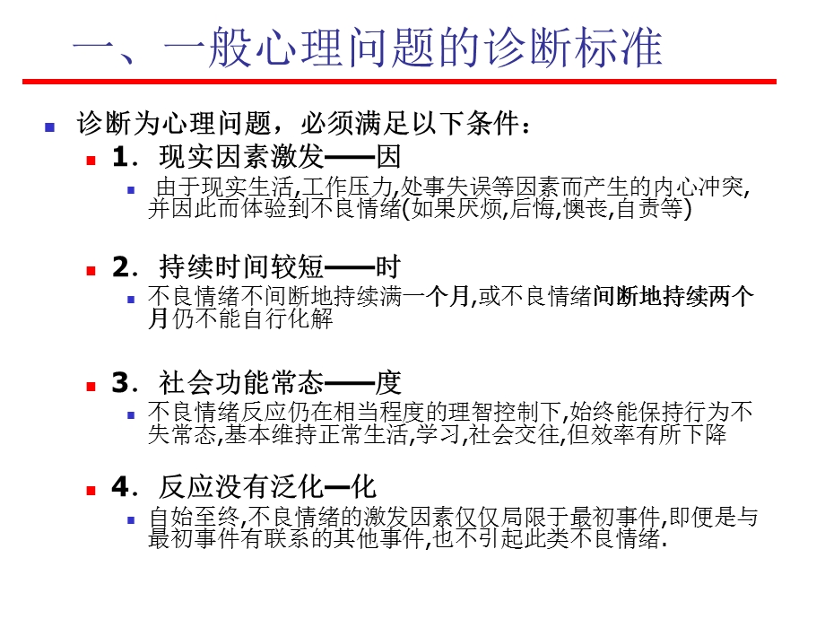 心理问题的分类与诊断.ppt_第3页