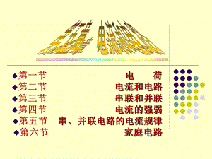 新人教版物理八年级上册第五章电流和电路复习.ppt