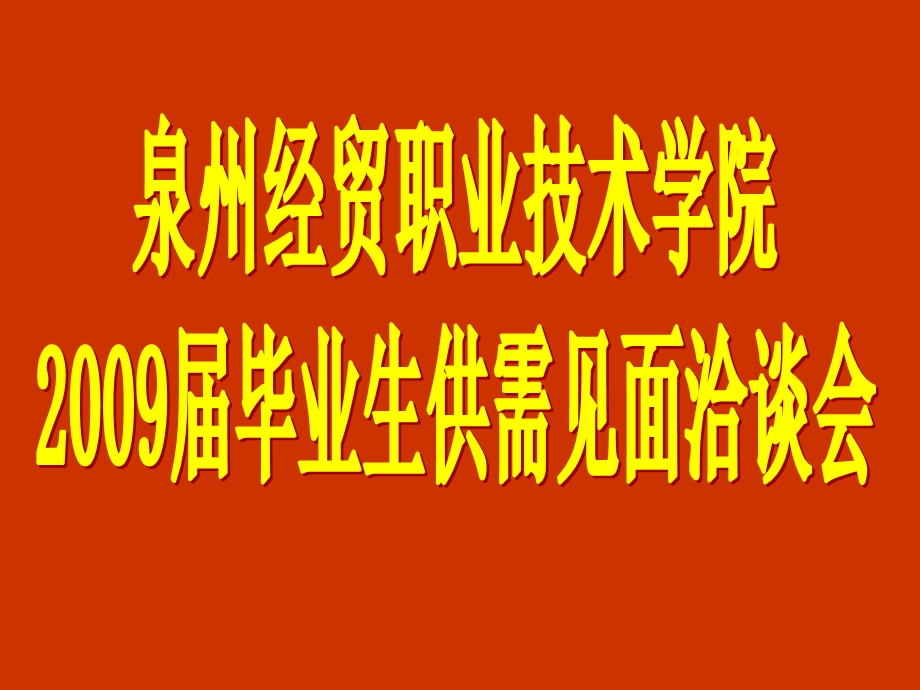 毕业生供需见面会ppt泉州经贸职业技术学院.ppt_第1页