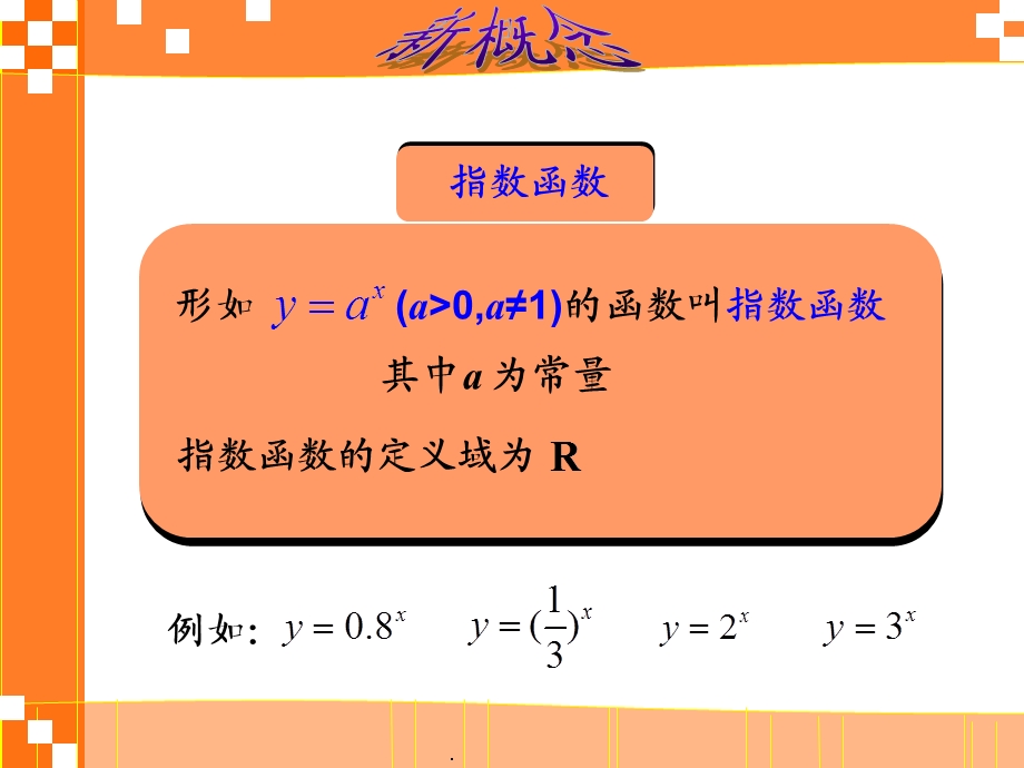 新人教版高一数学必修一指数函数.ppt_第3页