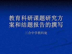 教育科研课题研究方案和结题报告的撰写.ppt