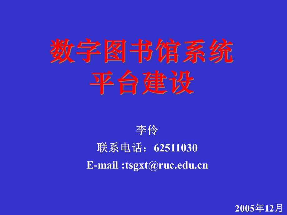 数字图书馆系统平台建设.ppt_第1页